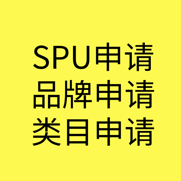 九江SPU品牌申请